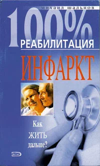Обложка Реабилитация после инфаркта миокарда