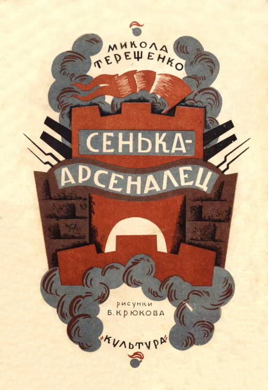 Обложка Сенька-арсеналец