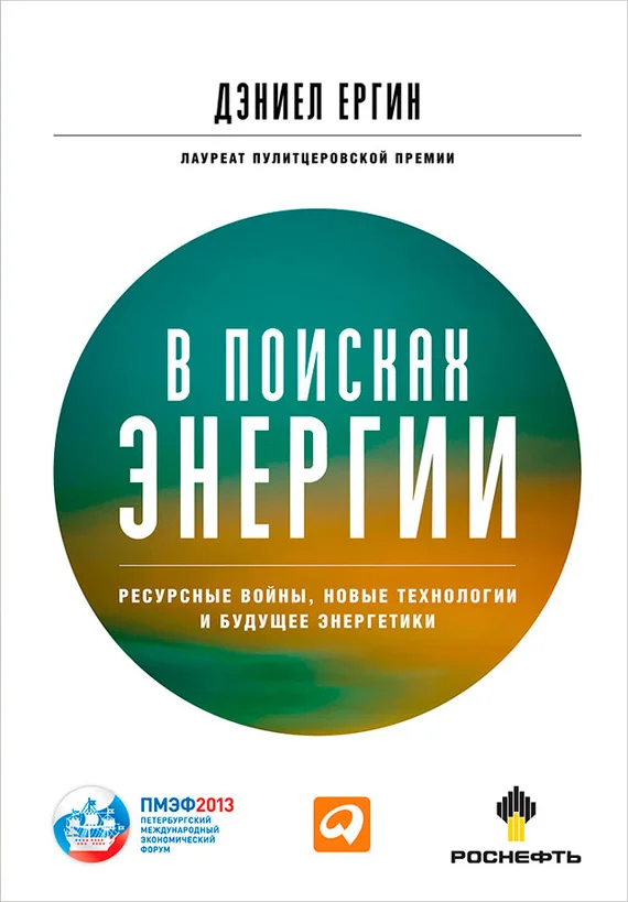 Обложка В поисках энергии. Ресурсные войны, новые технологии и будущее энергетики