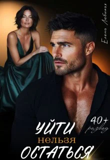 Обложка Уйти нельзя остаться