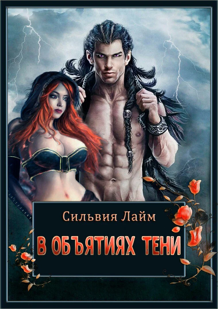 Обложка В объятиях Тени