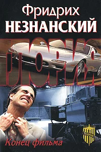 Обложка Конец фильма