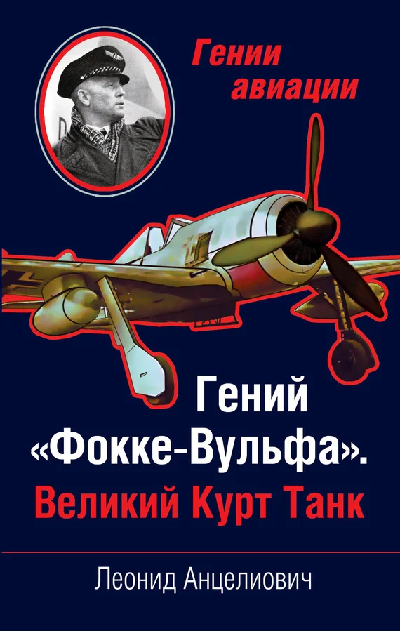 Обложка Гений «Фокке-Вульфа». Великий Курт Танк
