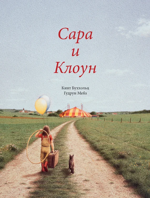 Обложка Сара и клоун