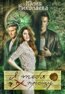 Обложка Я тебя (не) прощу