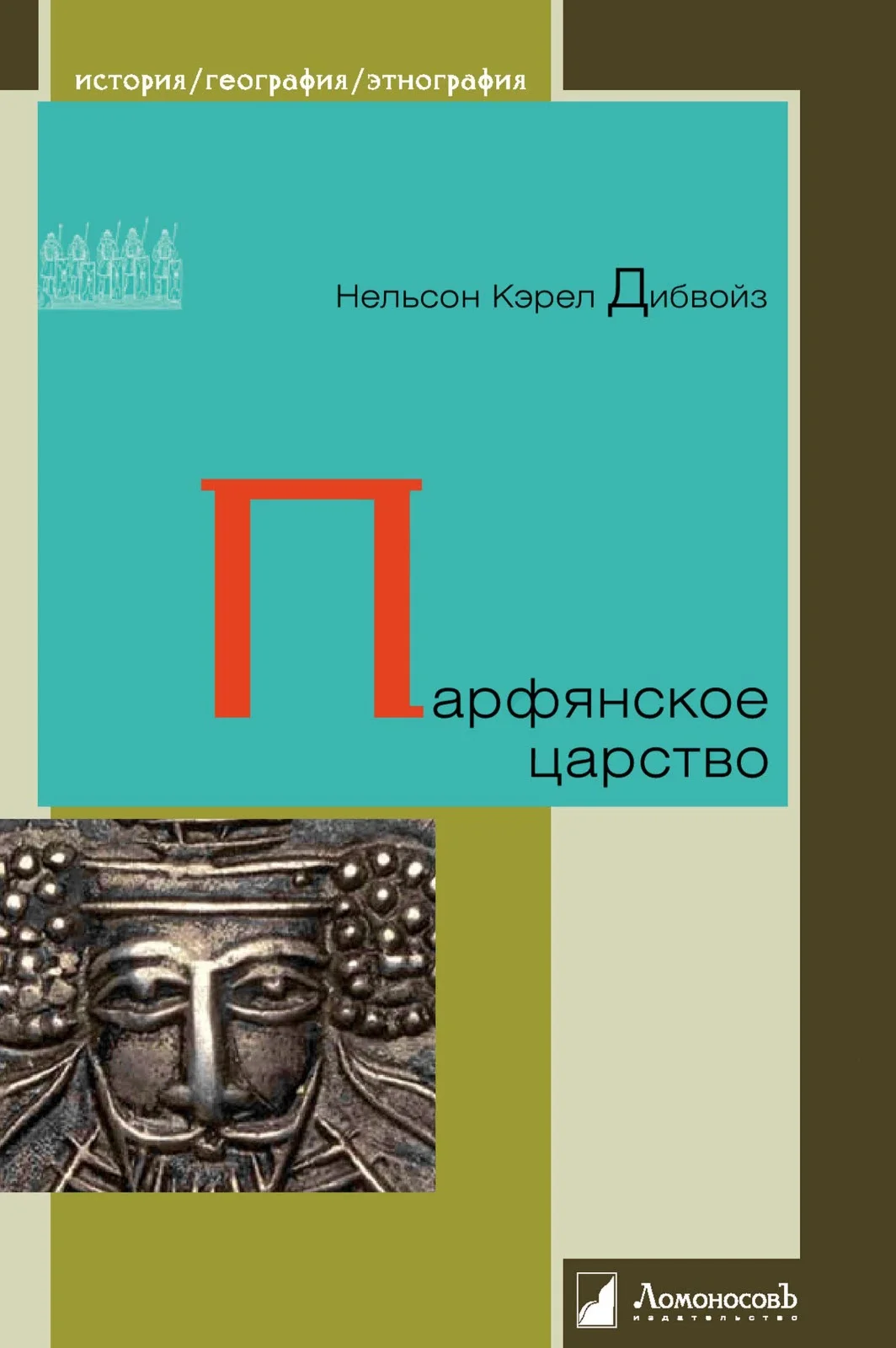 Обложка Парфянское царство