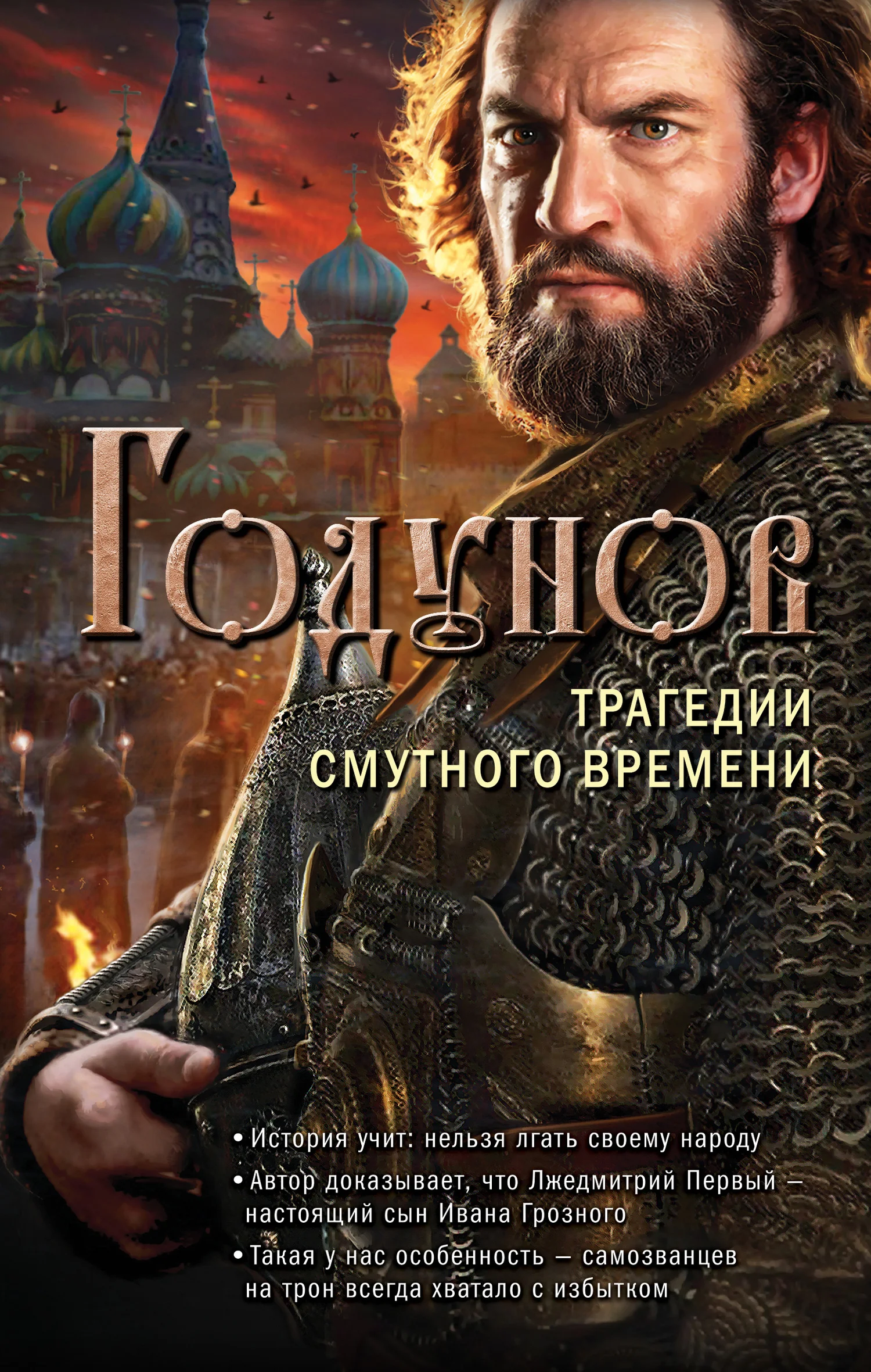Обложка Годунов. Трагедии Смутного времени
