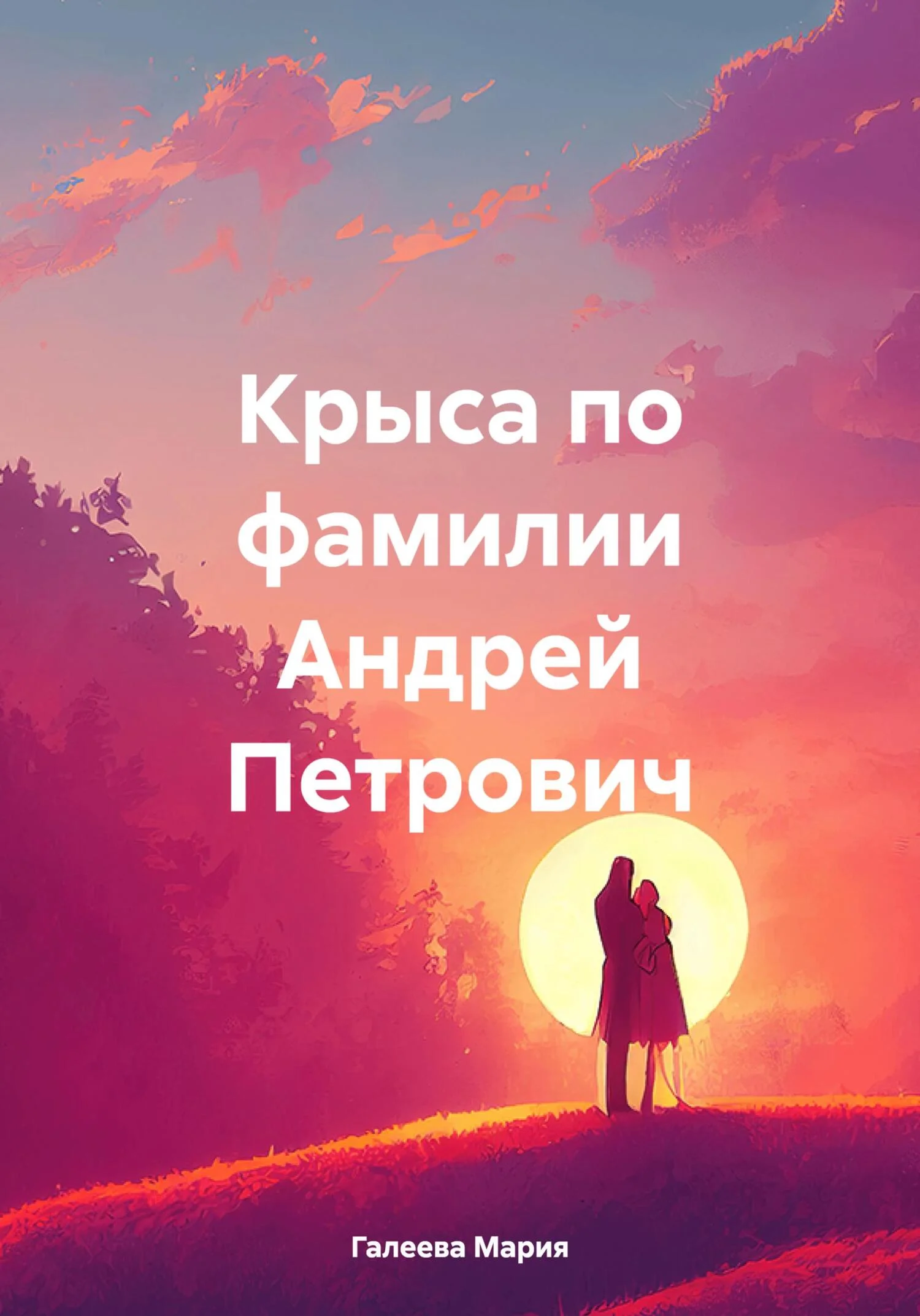 Обложка Крыса по фамилии Андрей Петрович