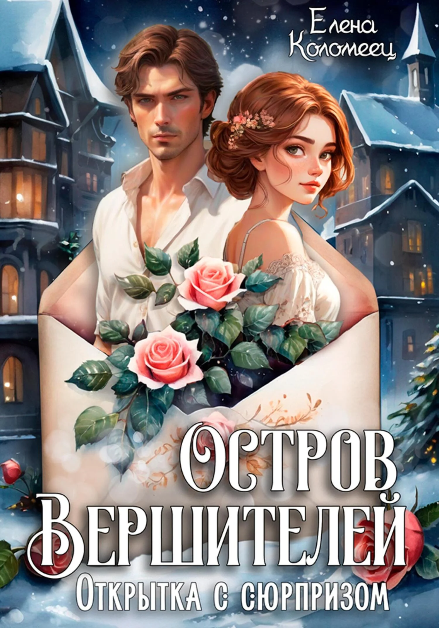 Обложка Открытка с сюрпризом