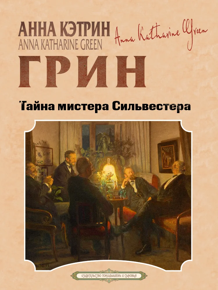 Обложка Тайна мистера Сильвестра