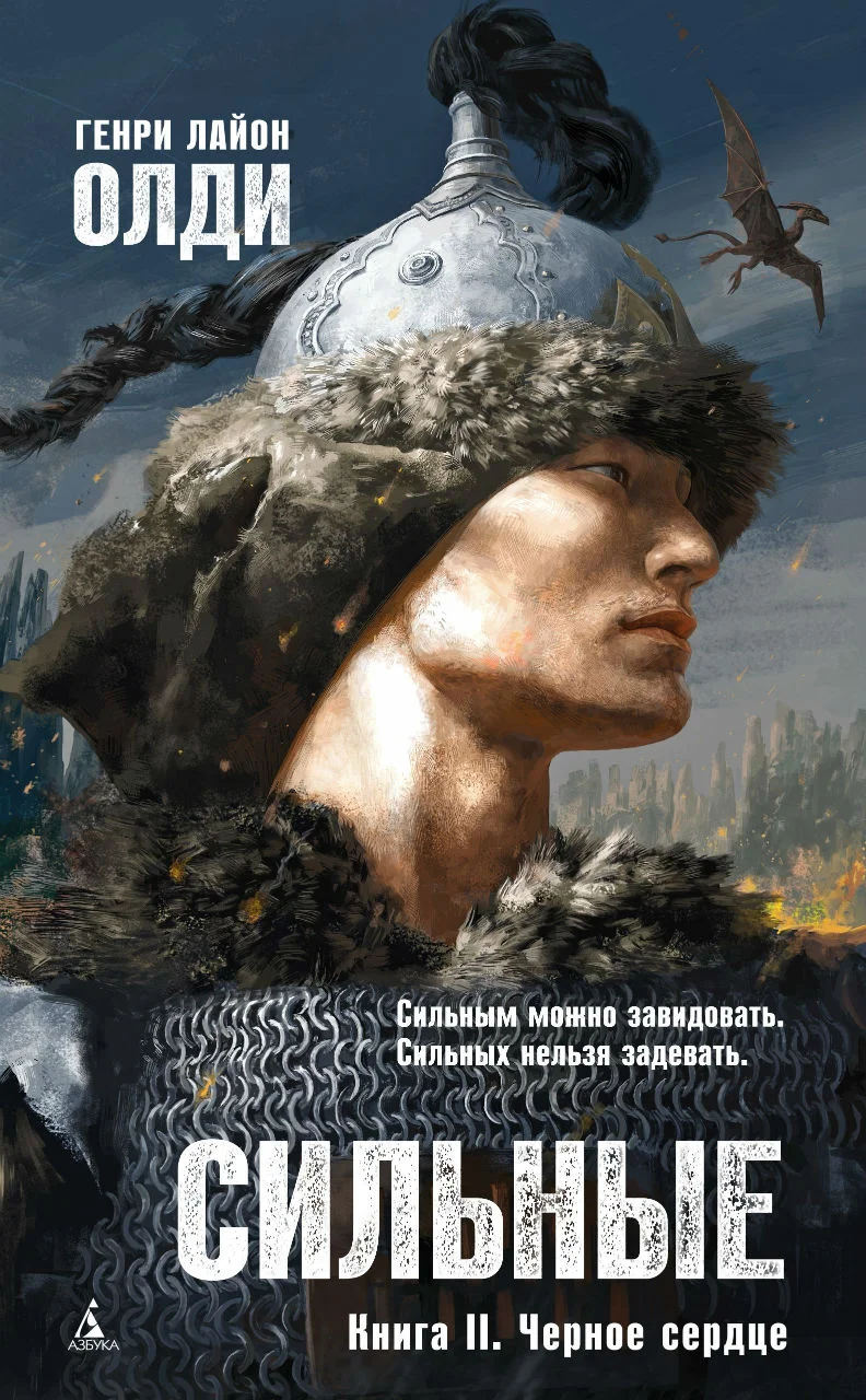 Обложка Сильные. Книга 2. Черное сердце
