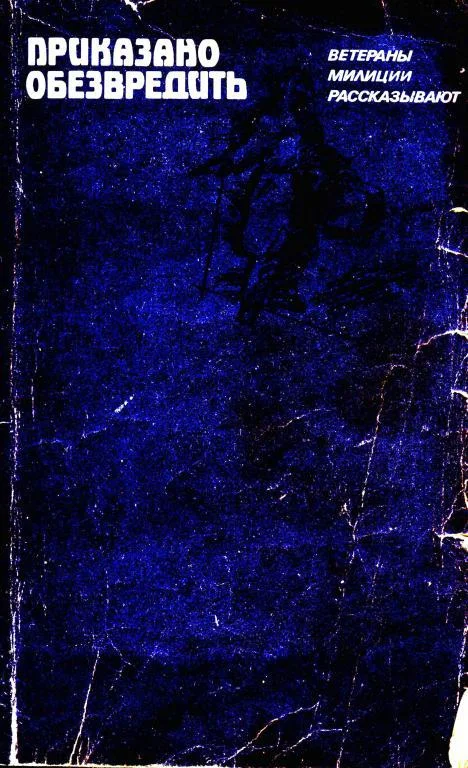 Обложка Приказано обезвредить