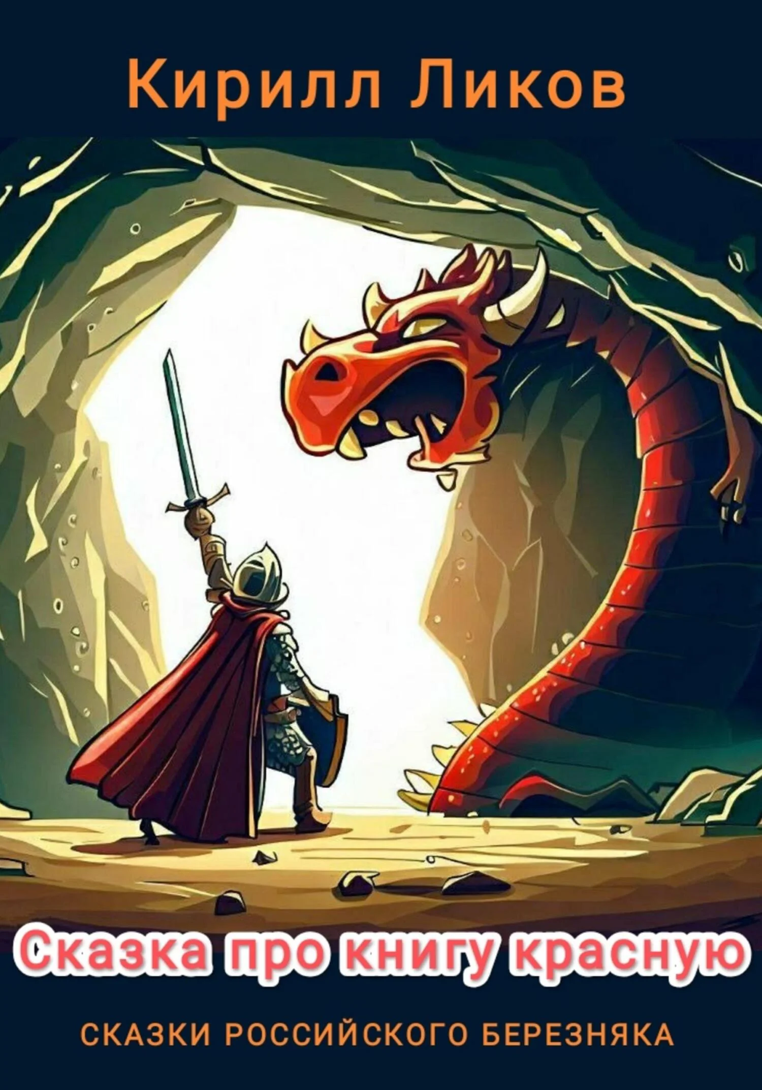 Обложка Сказка про книгу красную