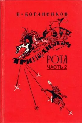 Обложка Тринадцатая рота (Часть 2)