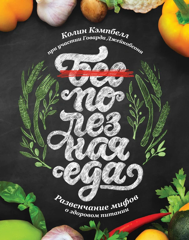 Обложка Полезная еда