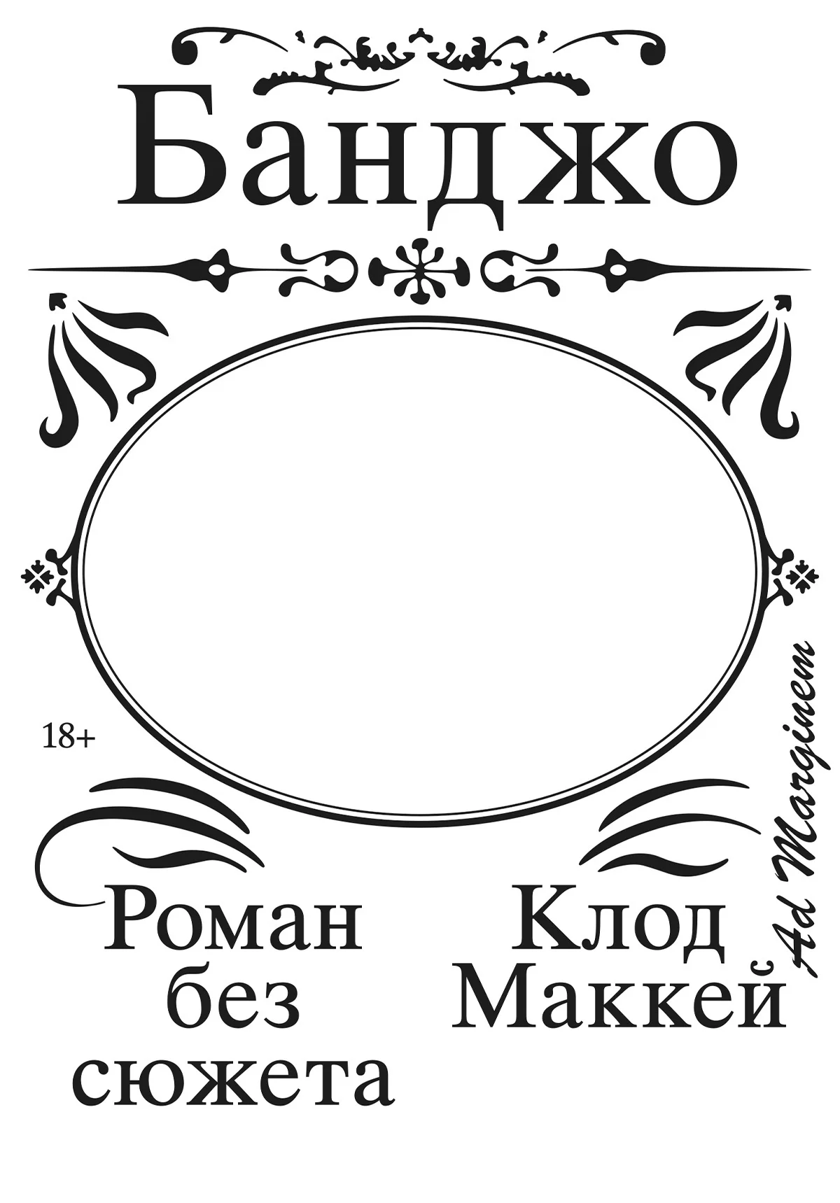 Обложка Банджо. Роман без сюжета