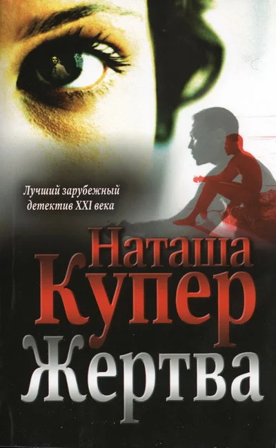Обложка Жертва