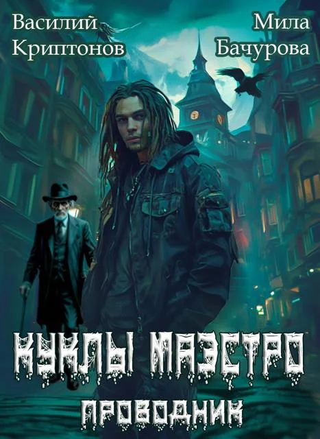 Обложка Куклы Маэстро