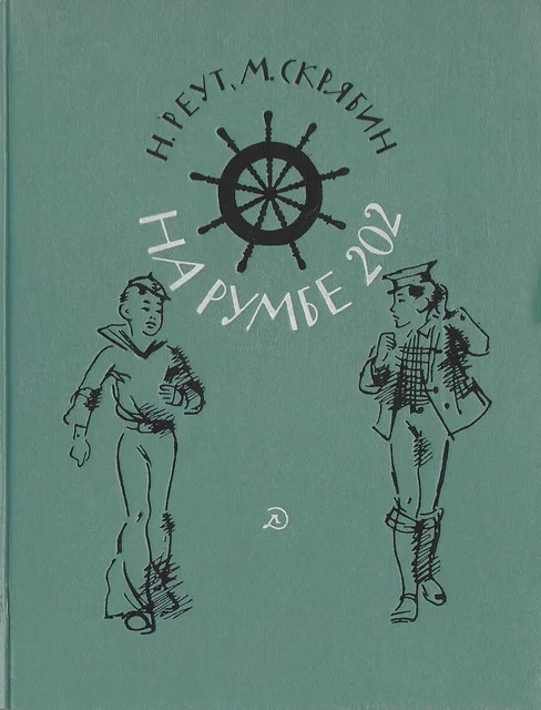 Обложка На румбе 202