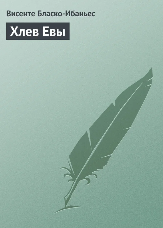 Обложка Хлев Евы
