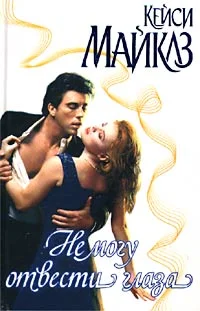 Обложка Не могу отвести глаза