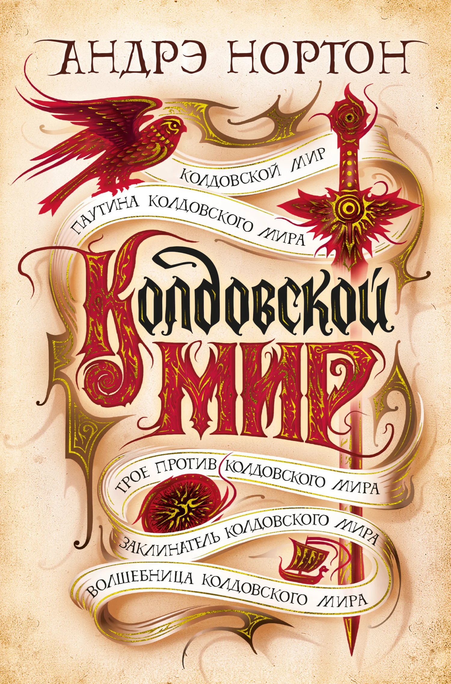 Обложка Колдовской мир