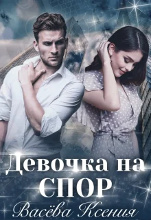 Обложка Девочка на спор