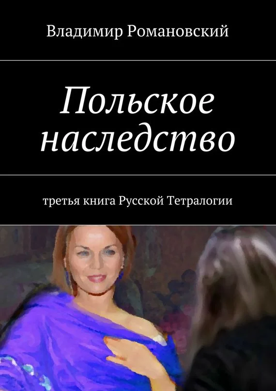 Обложка Польское Наследство