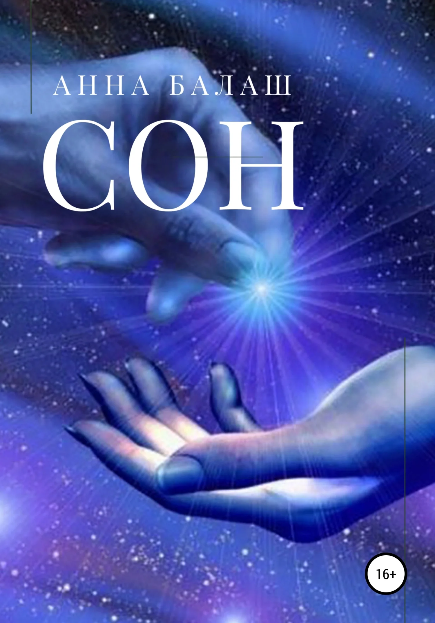 Обложка Сон