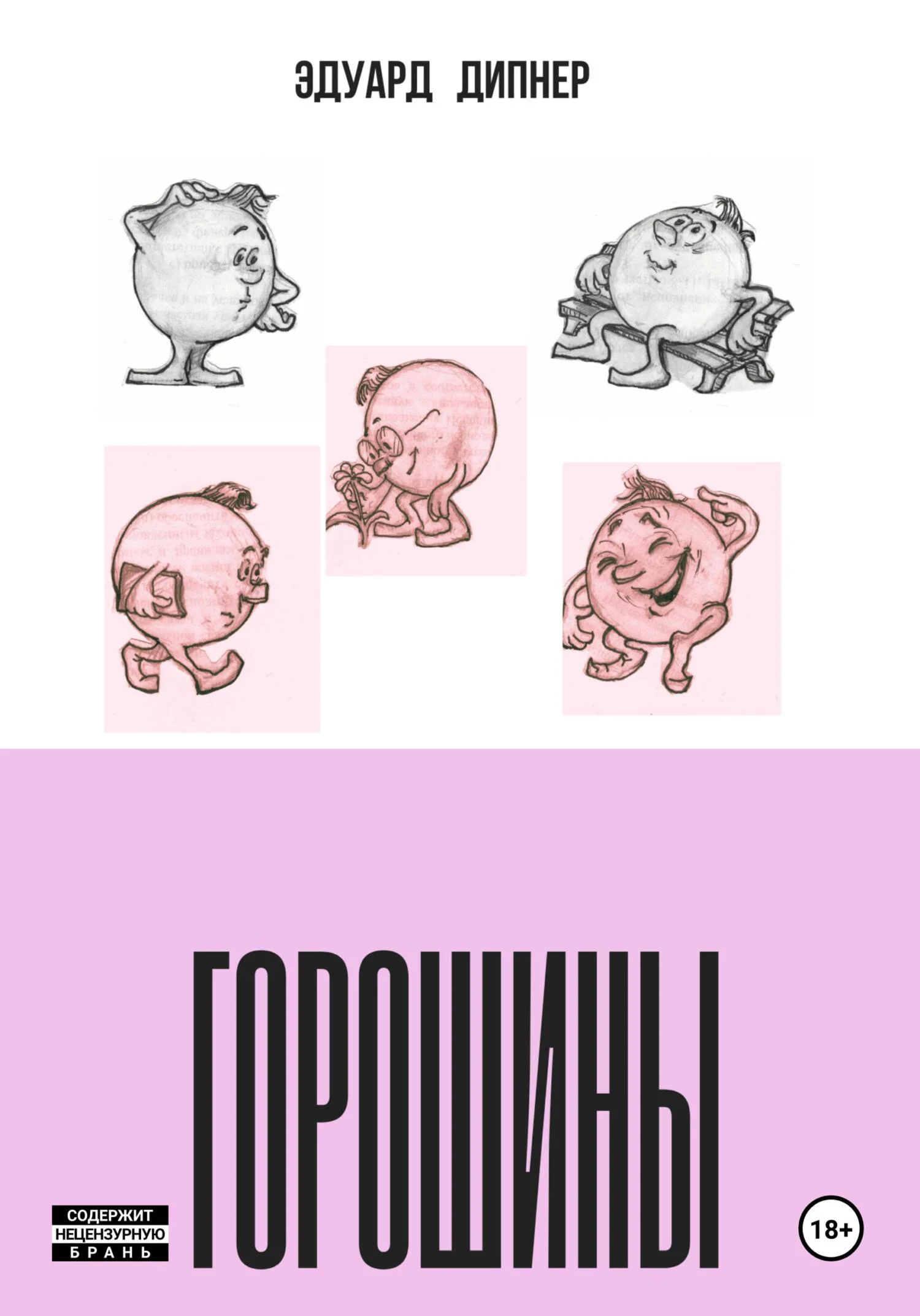 Обложка Горошины