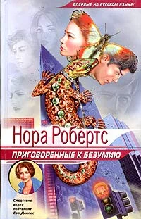 Обложка Приговоренные к безумию