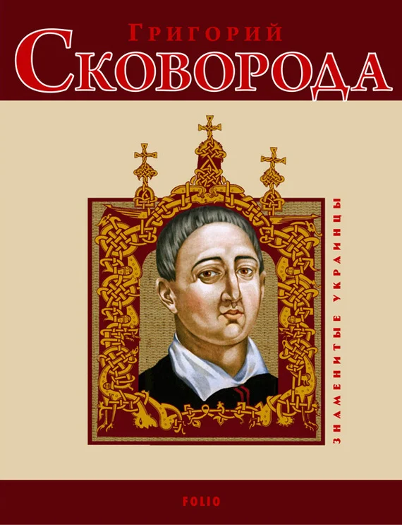 Обложка Григорий Сковорода