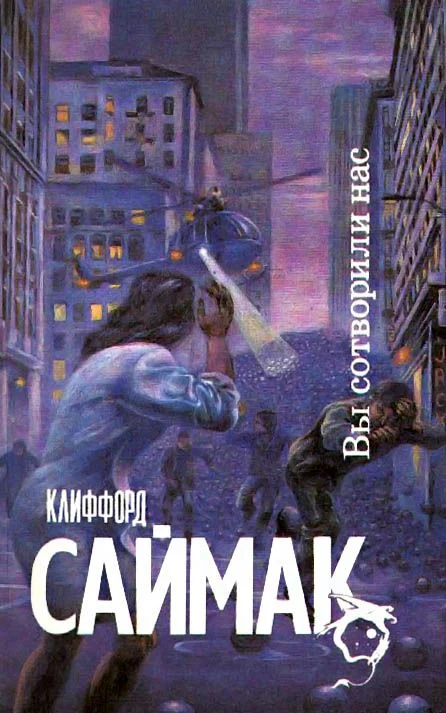 Обложка Вы сотворили нас!