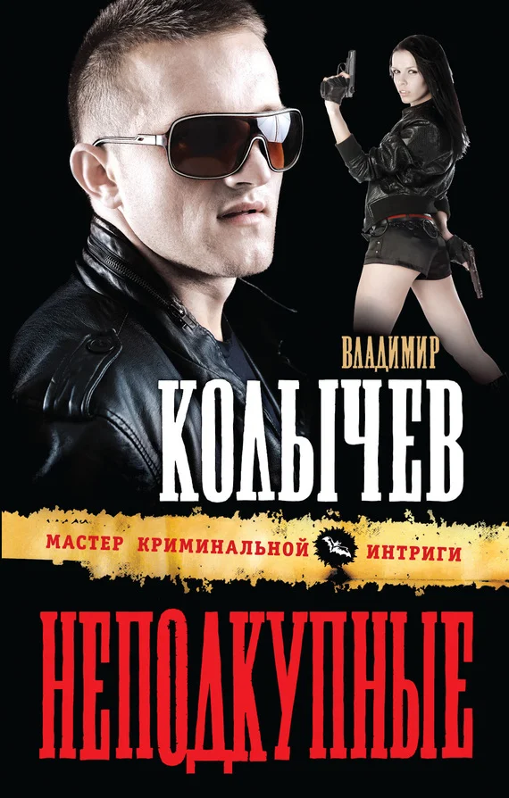 Обложка Неподкупные