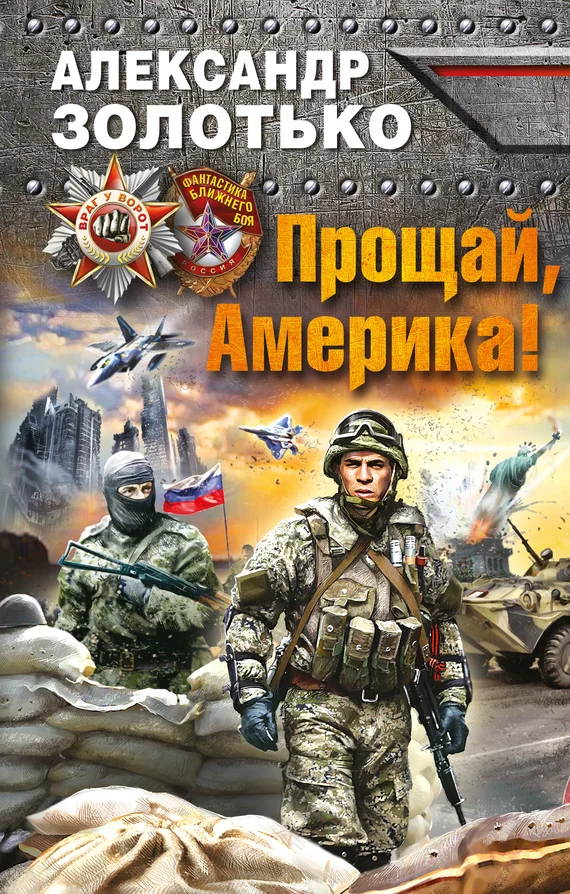 Обложка Прощай, Америка!