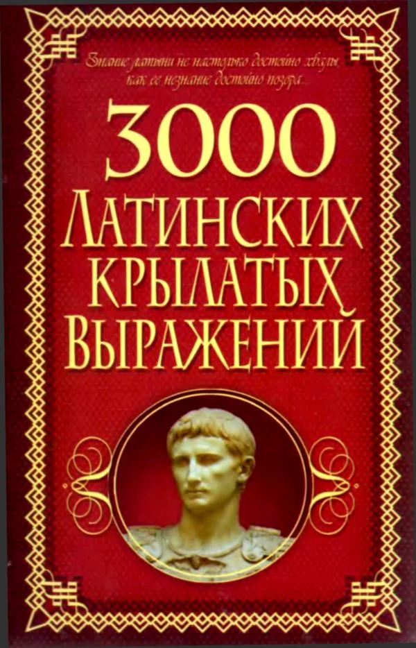 Обложка 3000 латинских крылатых выражений