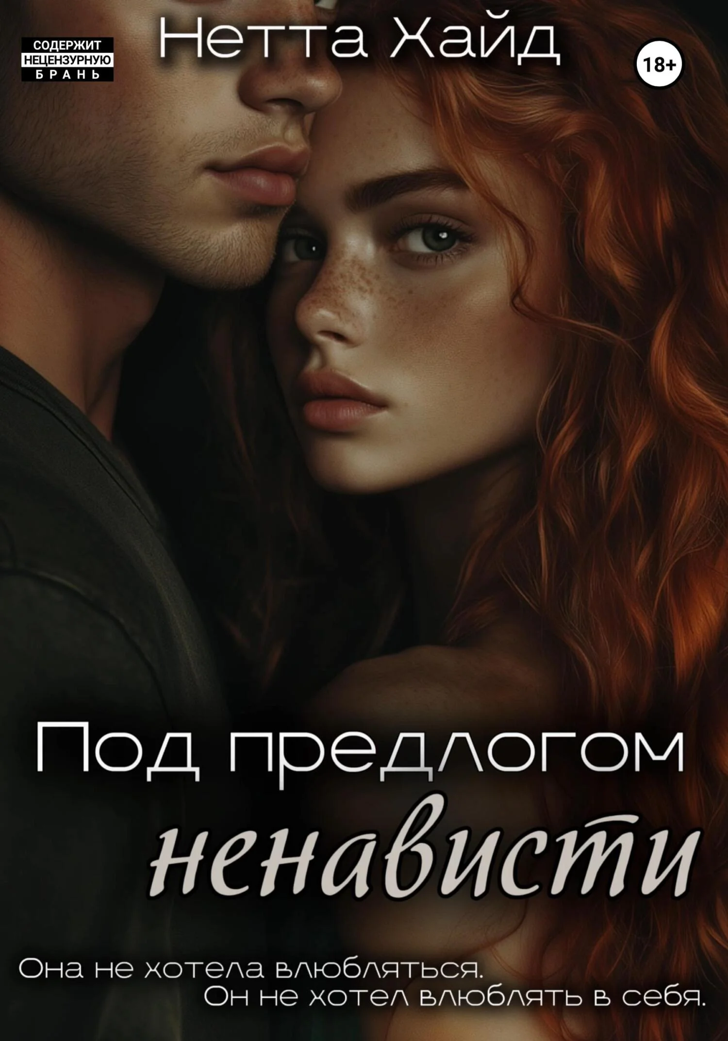 Обложка Под предлогом ненависти