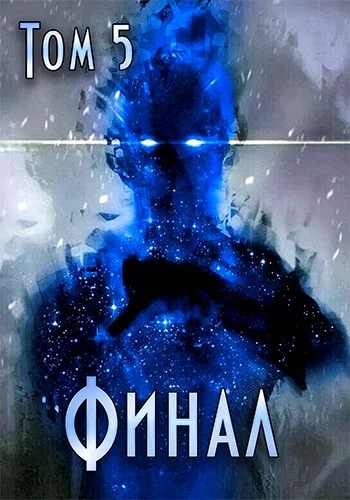 Обложка Путь Хранителя. Финал