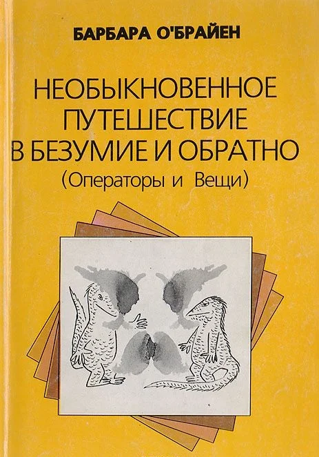 Обложка Необыкновенное путешествие в безумие и обратно (Операторы и Вещи)