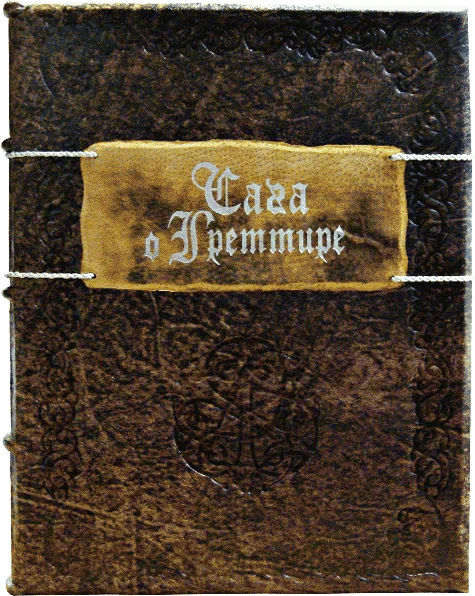 Обложка Сага о Греттире