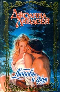 Обложка Любовь и гром