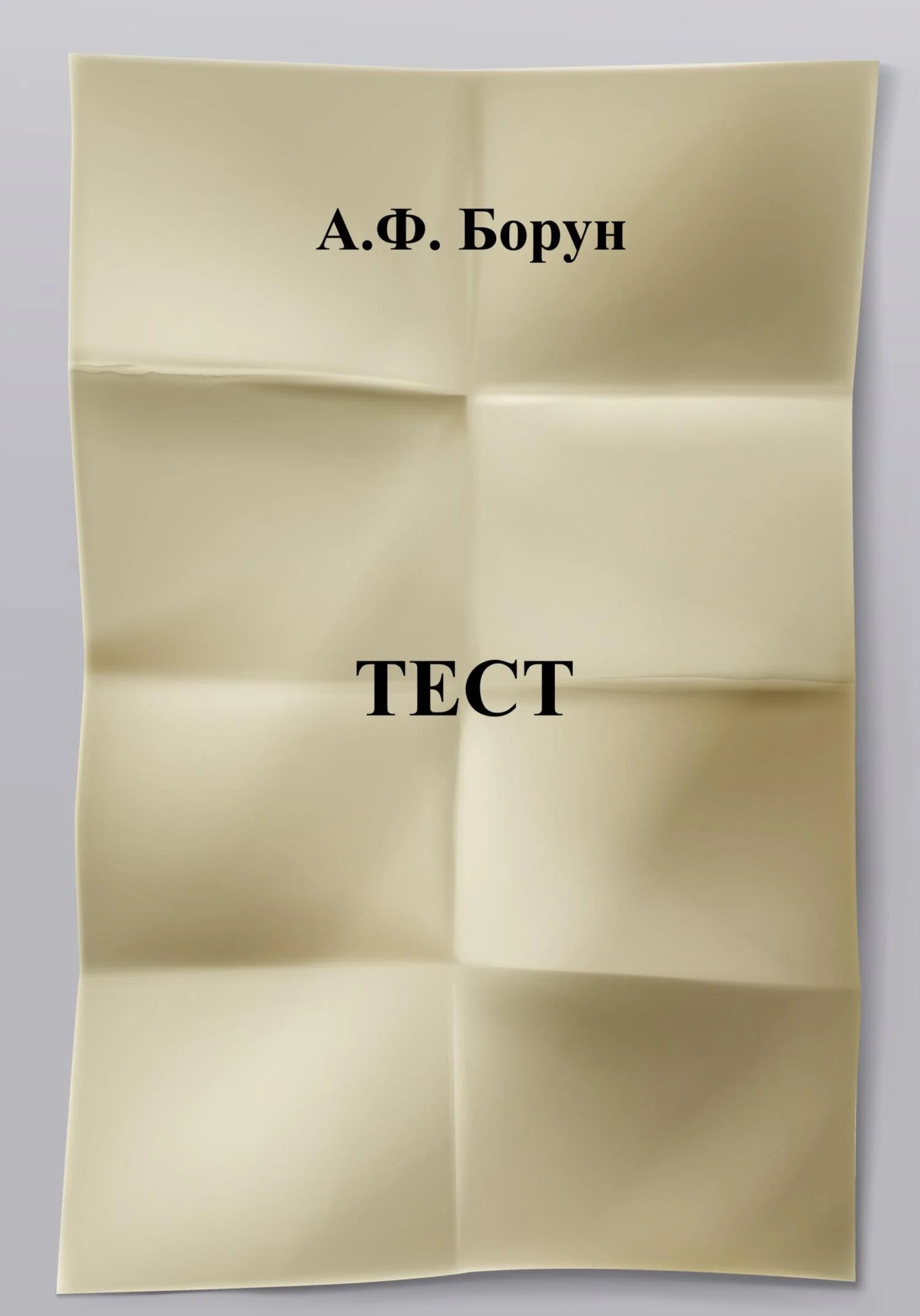 Обложка Тест