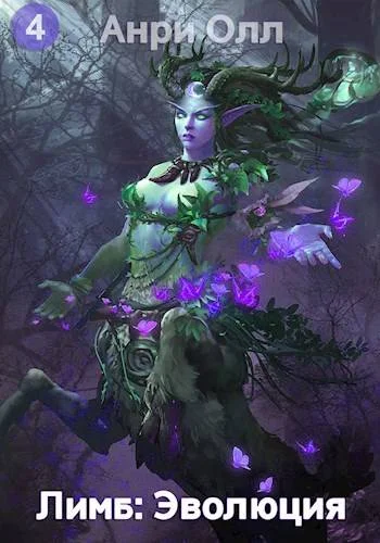 Обложка Лимб: Эволюция IV