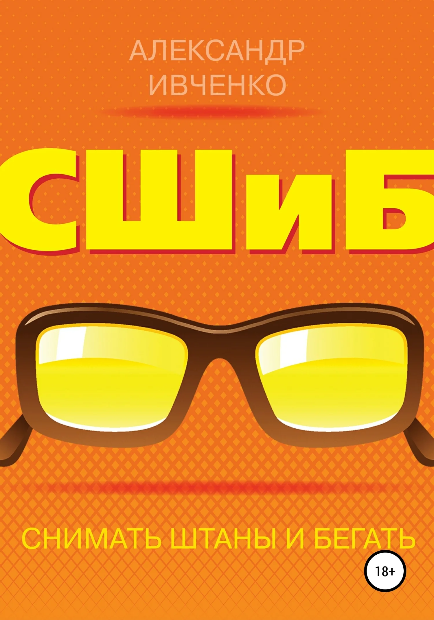 Обложка Снимать штаны и бегать