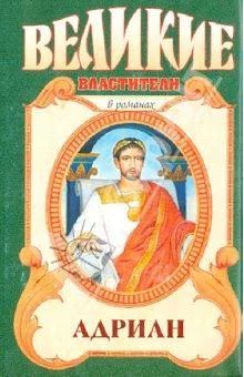 Обложка Адриан. Золотой полдень