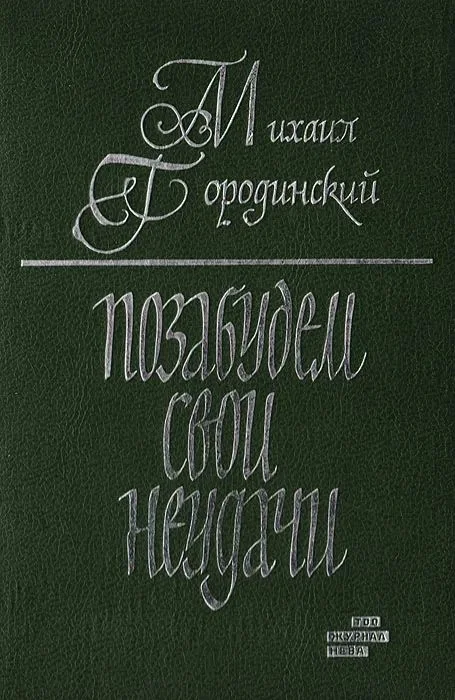 Обложка Позабудем свои неудачи (Рассказы и повести)