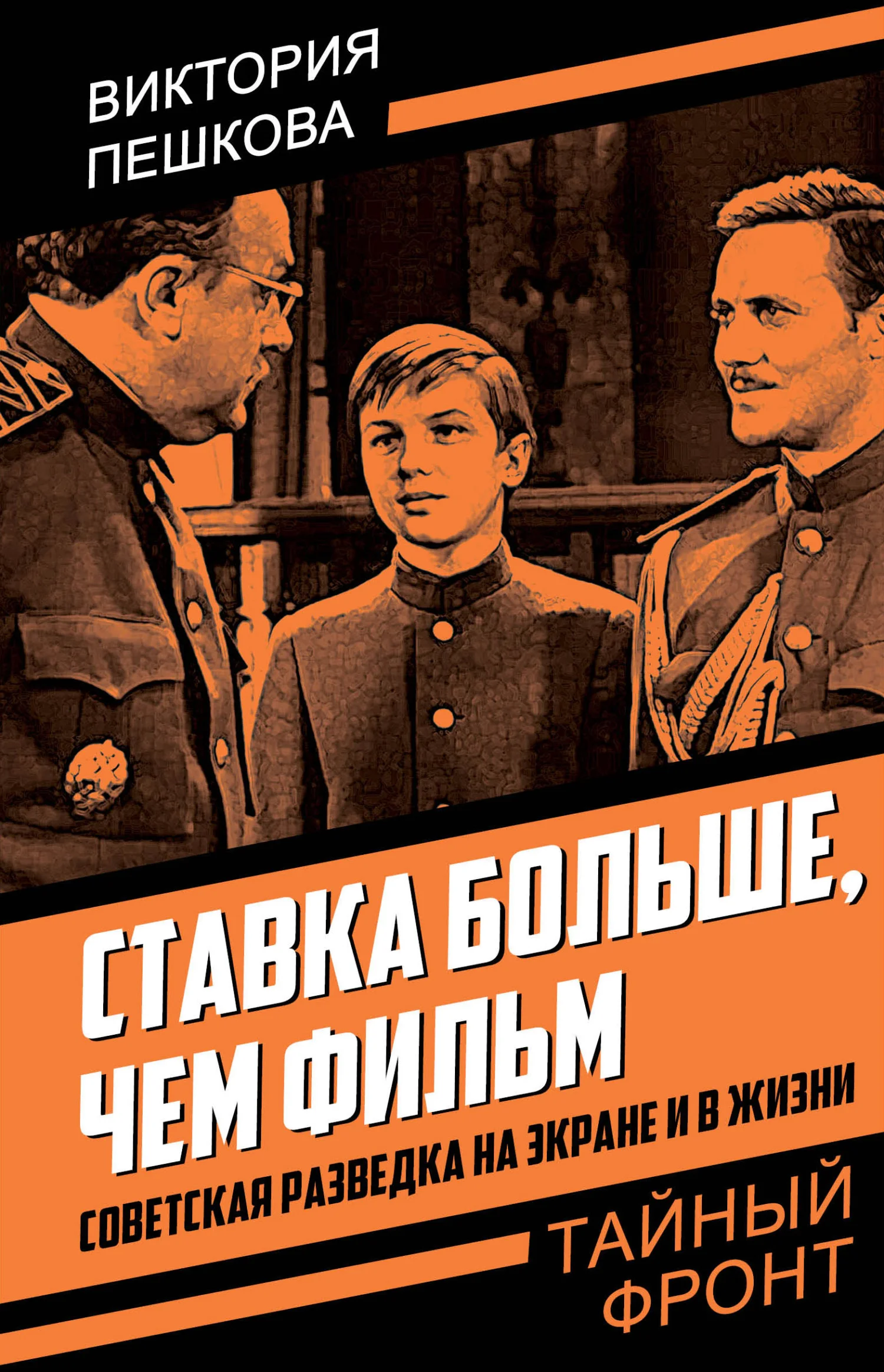 Обложка Ставка больше, чем фильм. Советская разведка на экране и в жизни