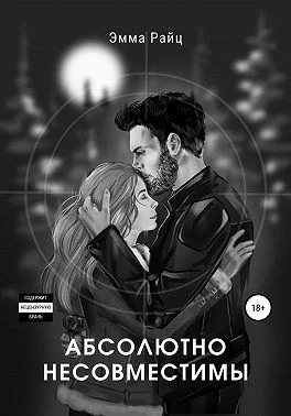Обложка Абсолютно несовместимы