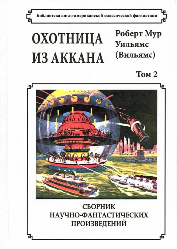 Обложка Том 2. Охотница из Аккана