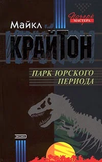 Обложка Парк юрского периода